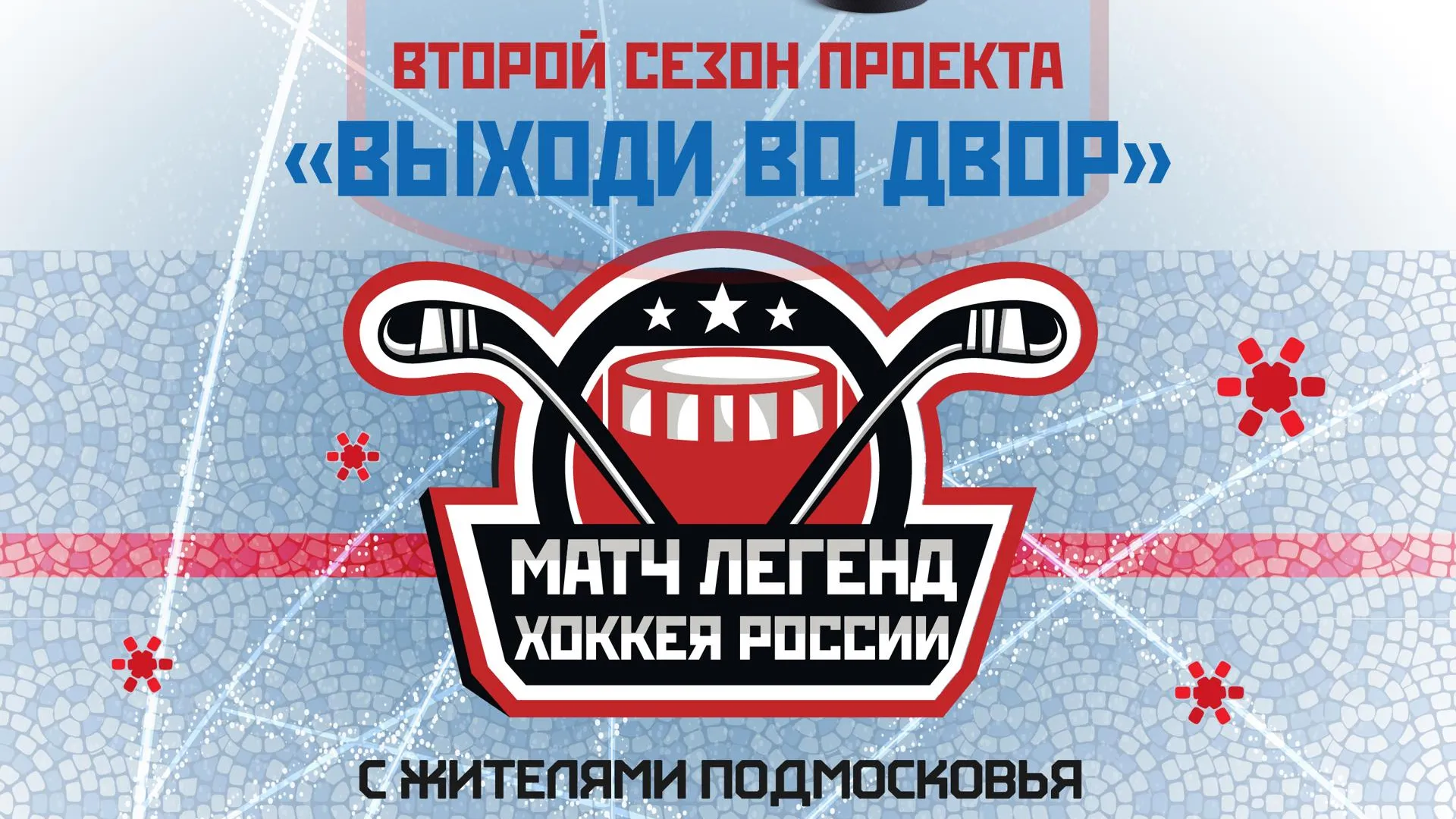 Матч легенд хоккея и сборной жителей пройдет в Ленинском округе в субботу