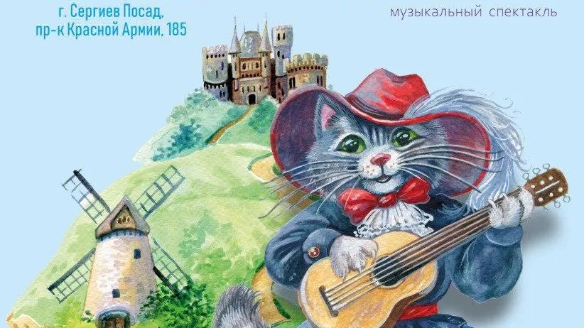 В Сергиевом Посаде 16 мая пройдет детский музыкальный спектакль «Кот в сапогах»
