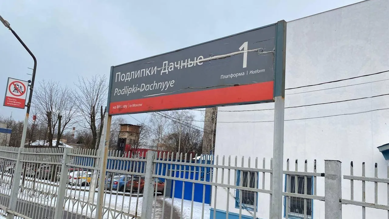 В Королеве на станции Подлипки‑Дачные изменили высоту платформ для удобства