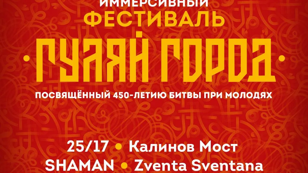 Иммерсивный фестиваль «Гуляй‑город» пройдет в Чехове в субботу