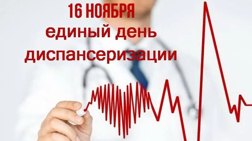 В округе Пушкинский 16 ноября пройдет единый день диспансеризации