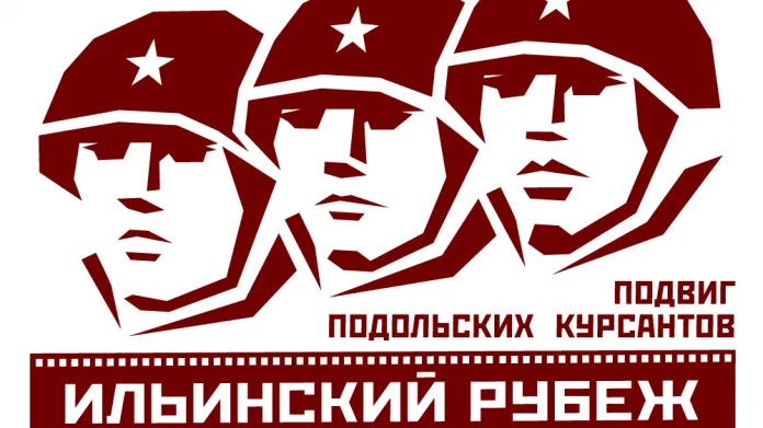 Киностудия просит жителей Подольска помочь с декорациями для картины «Ильинский рубеж»