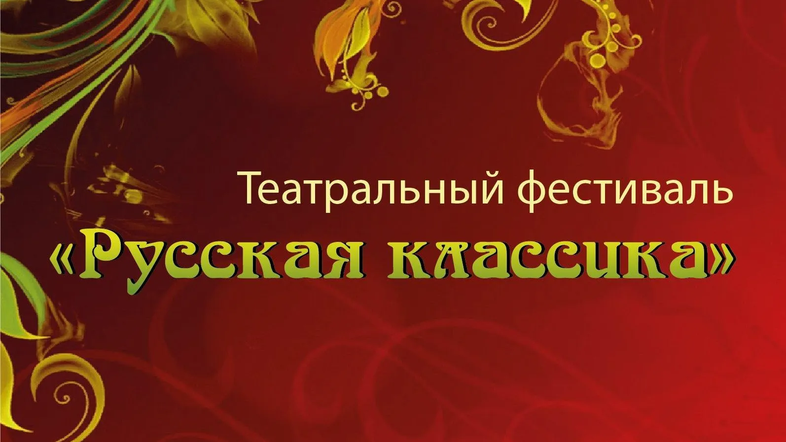 В Лобне стартует театральный фестиваль «Русская классика»