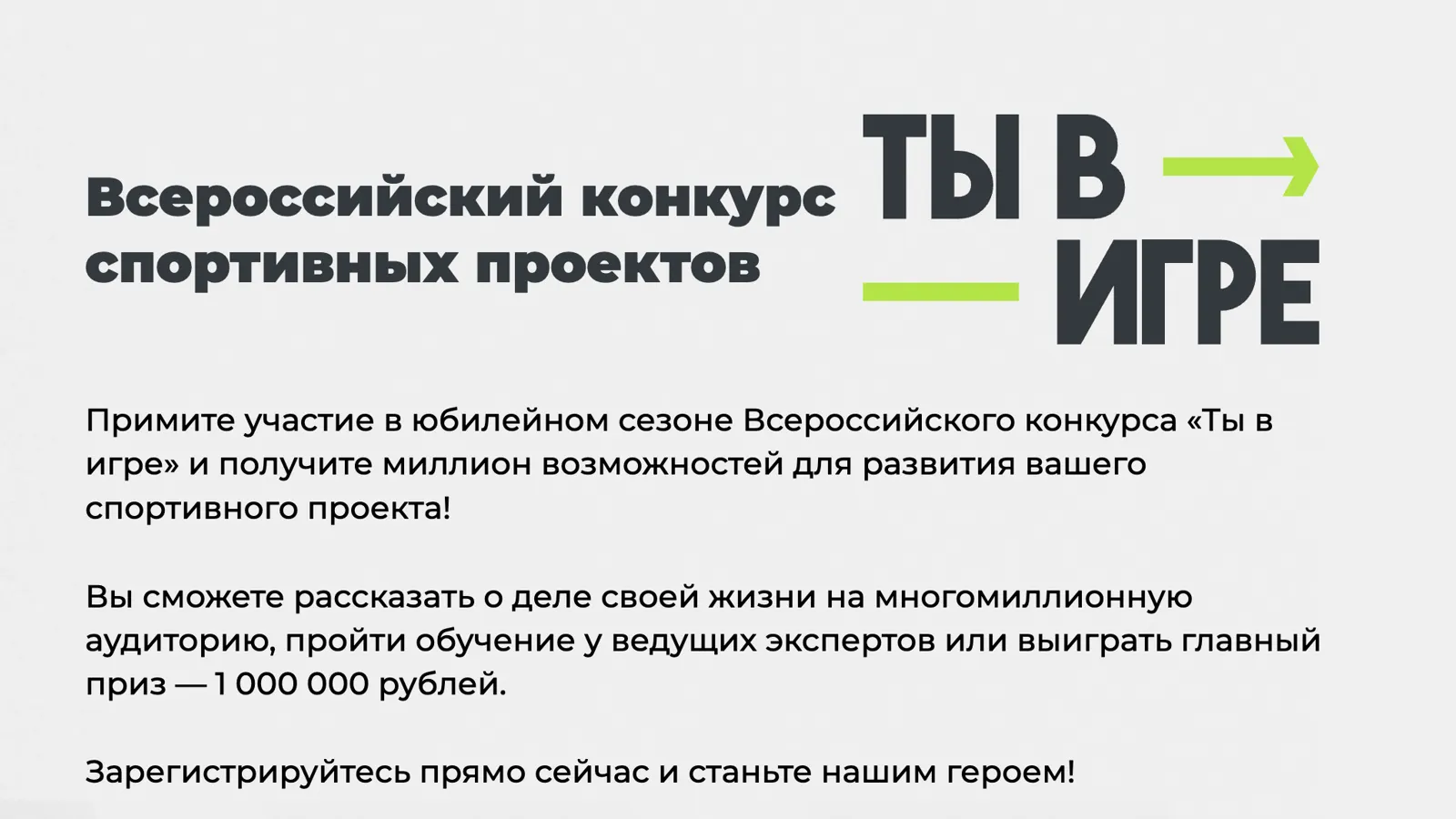 Все желающие могут поучаствовать в конкурсе спортивных проектов «Ты в игре»
