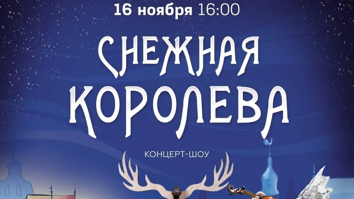 «Снежную королеву» смогут посетить в Ленинском округе 300 зрителей