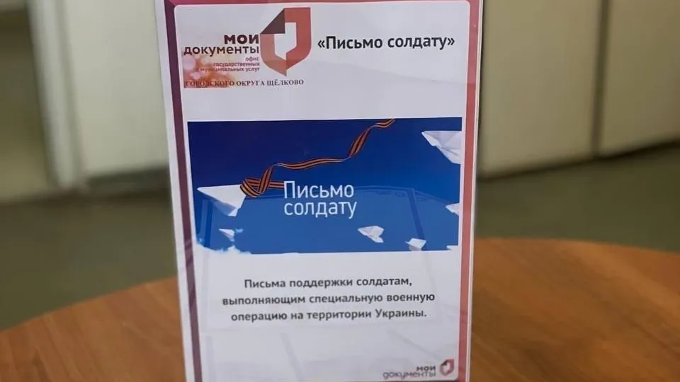 В Щелкове желающие могут написать письмо поддержки военным в рамках акции «Письмо солдату»