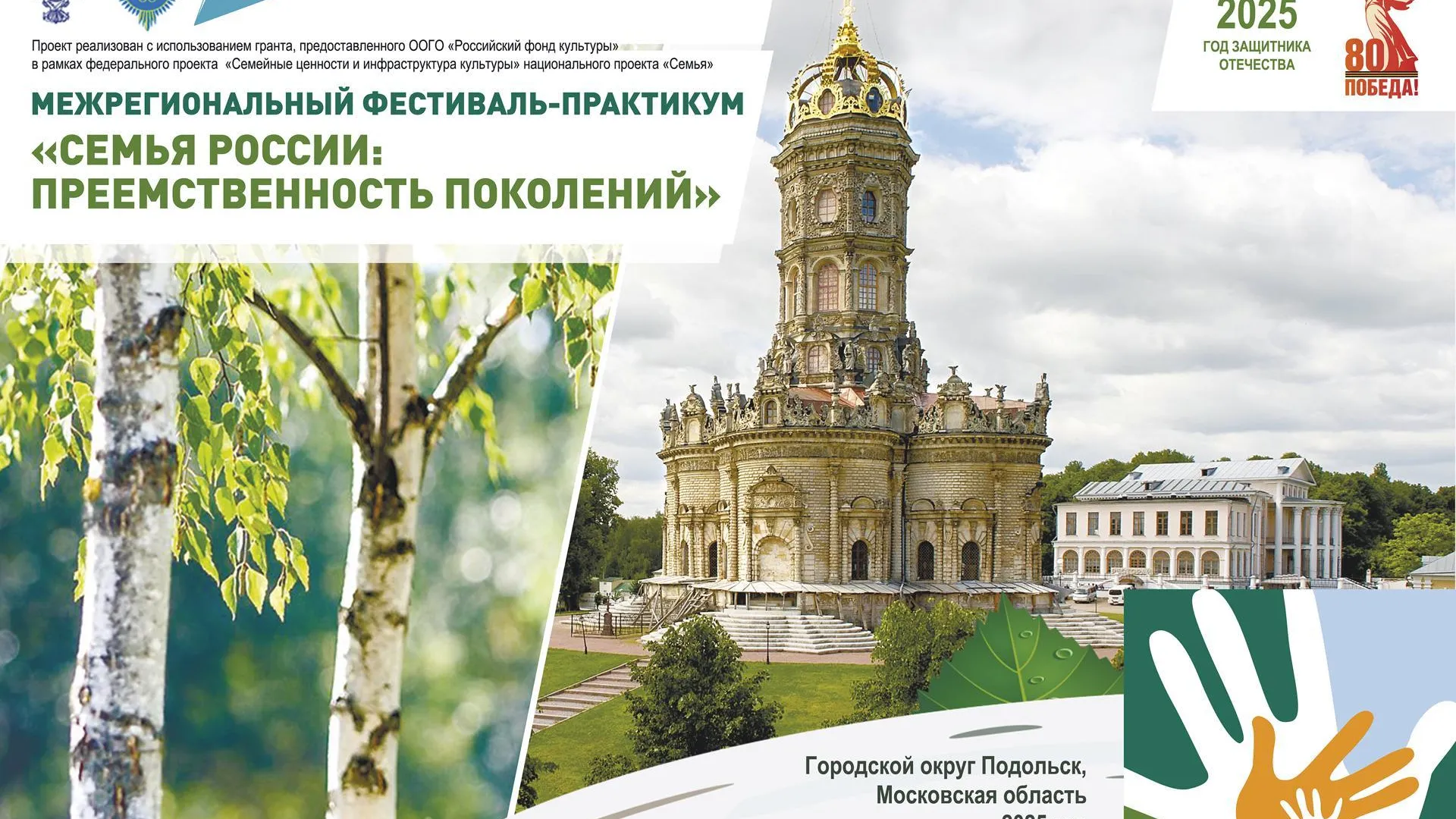 Фестиваль-практикум «Семья РФ: преемственность поколений» пройдет в Подмосковье