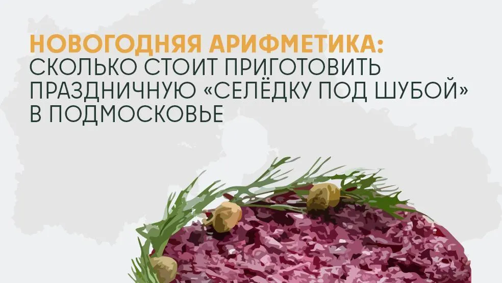 Минсельхоз Подмосковья подсчитал стоимость салата «Сельдь под шубой» в декабре