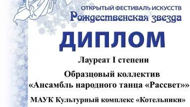 Образцовый коллектив Котельников стал лауреатом фестиваля искусств