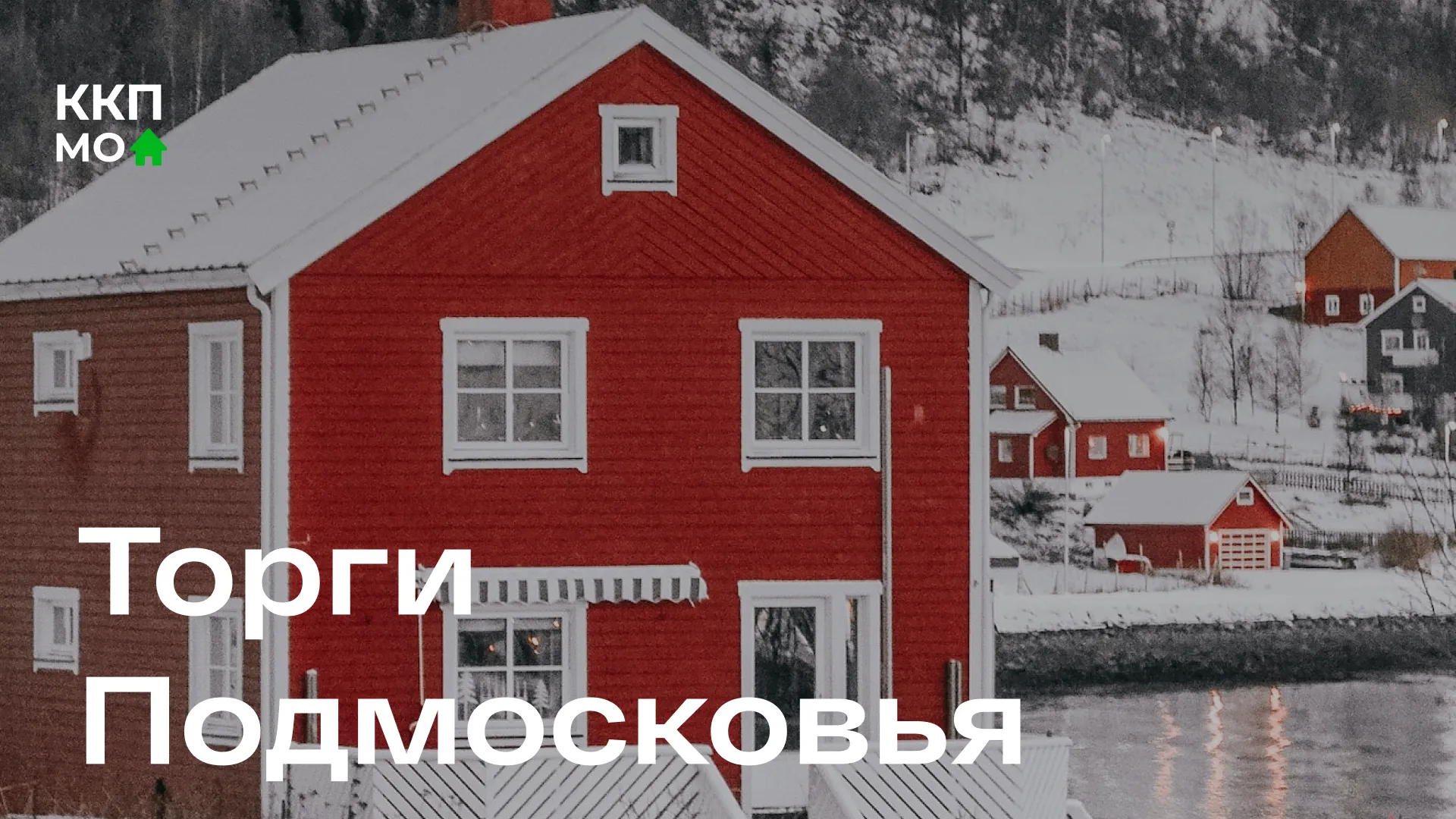 В Подмосковье за неделю на торги выставлено 74 объекта