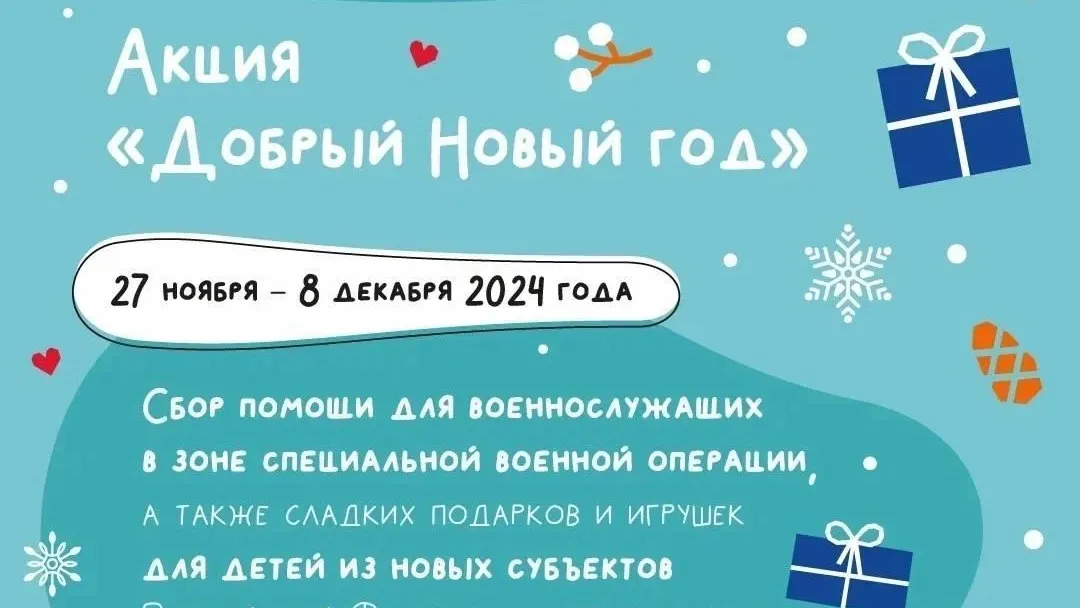 В Чехове стартовала акция «Добрый Новый год»