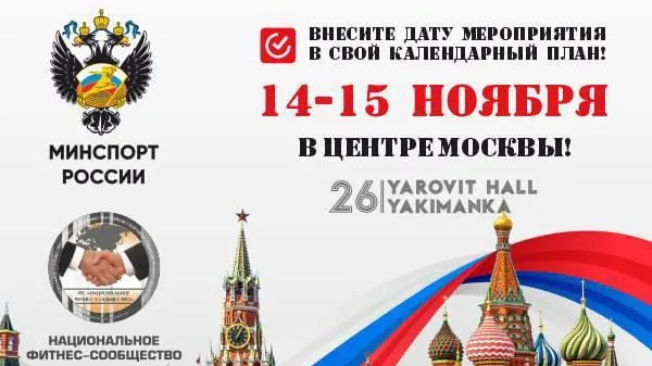 В Москве пройдет Всероссийский съезд фитнес-индустрии
