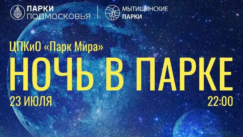 Акция «Ночной город» пройдет в парке Мытищ в субботу