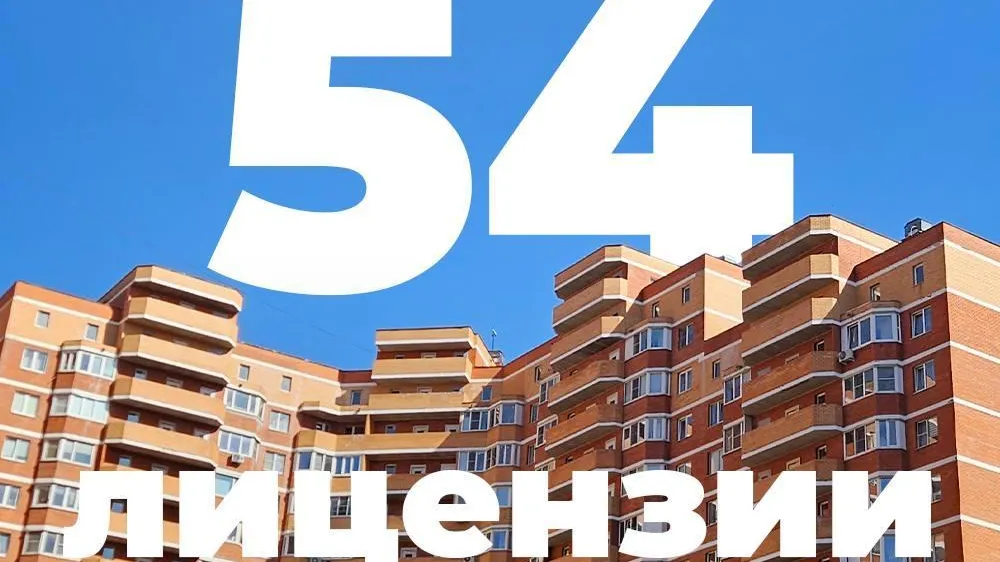 Более 50 управляющим организациям Подмосковья выдали лицензию на управление МКД