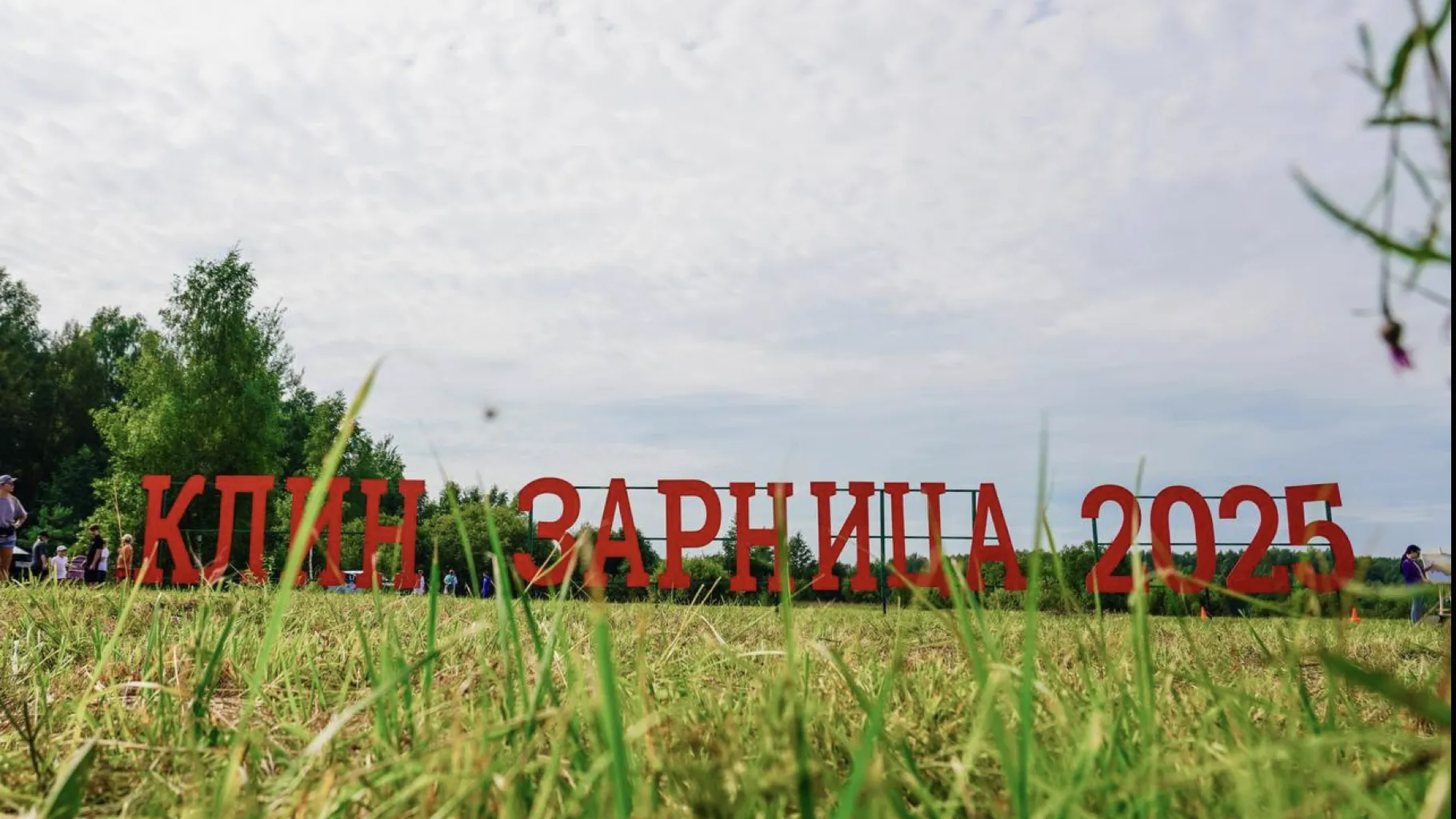 В Клину прошел региональный этап Всероссийской игры «Семейная Зарница — 2025»