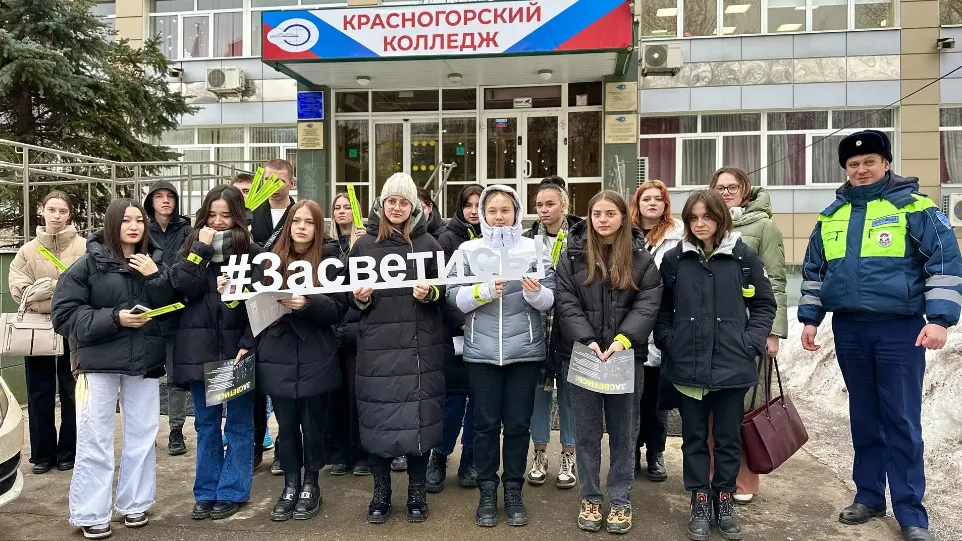Сотрудники ГИБДД рассказали студентам в Красногорске о важности ношения фликеров ночью