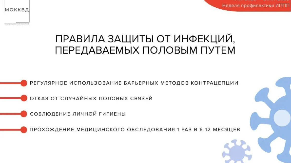 Жителям Подмосковья напомнили о правилах защиты от болезней, передающихся половым путем