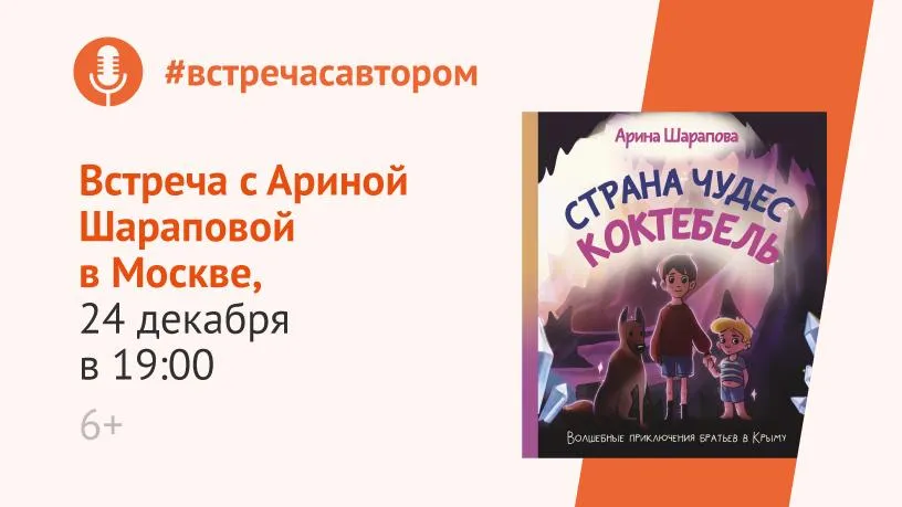Арина Шарапова презентует столичной публике книгу сказок 24 декабря