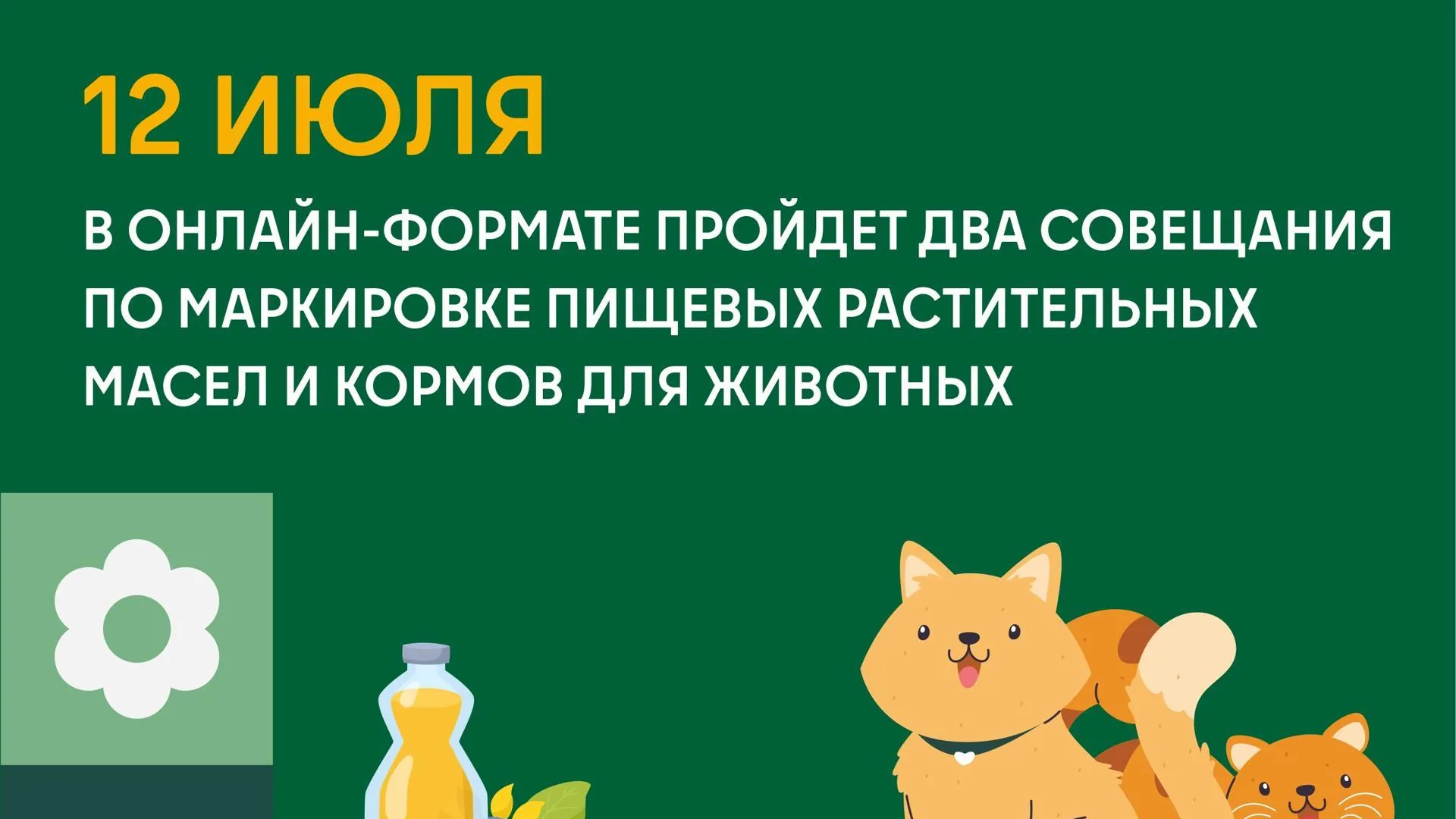 В Подмосковье 12 июля обсудят маркировку растительных масел и кормов для животных