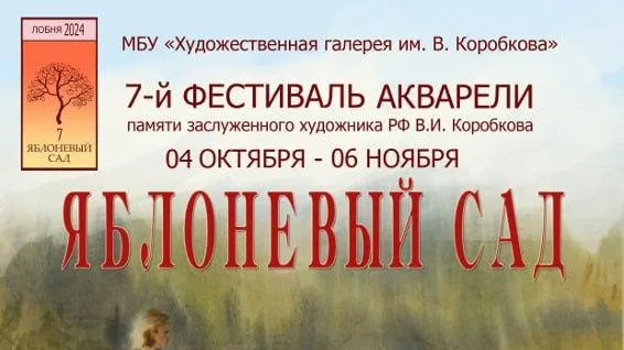 В Лобне стартовал фестиваль акварели «Яблоневый сад»