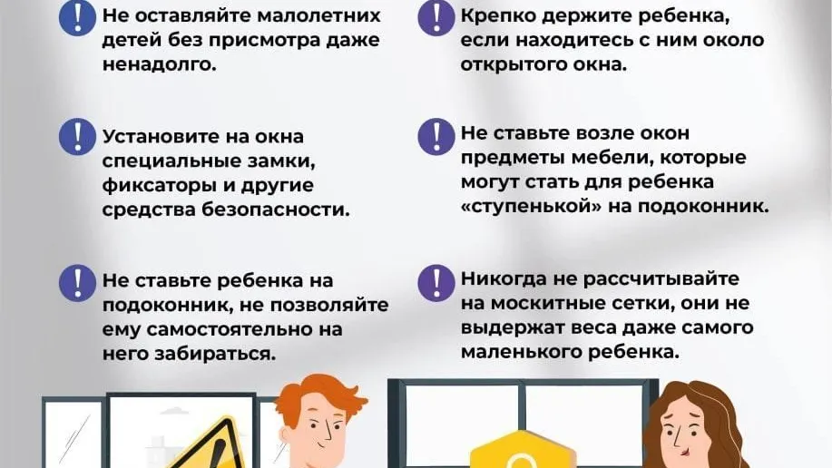 Родителям Подмосковья рассказали, как обезопасить ребенка от выпадения из окна