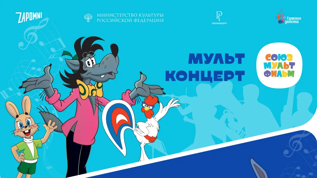Фестиваль мультконцертов «Союзмультфильм» пройдет в Красногорске в пятницу