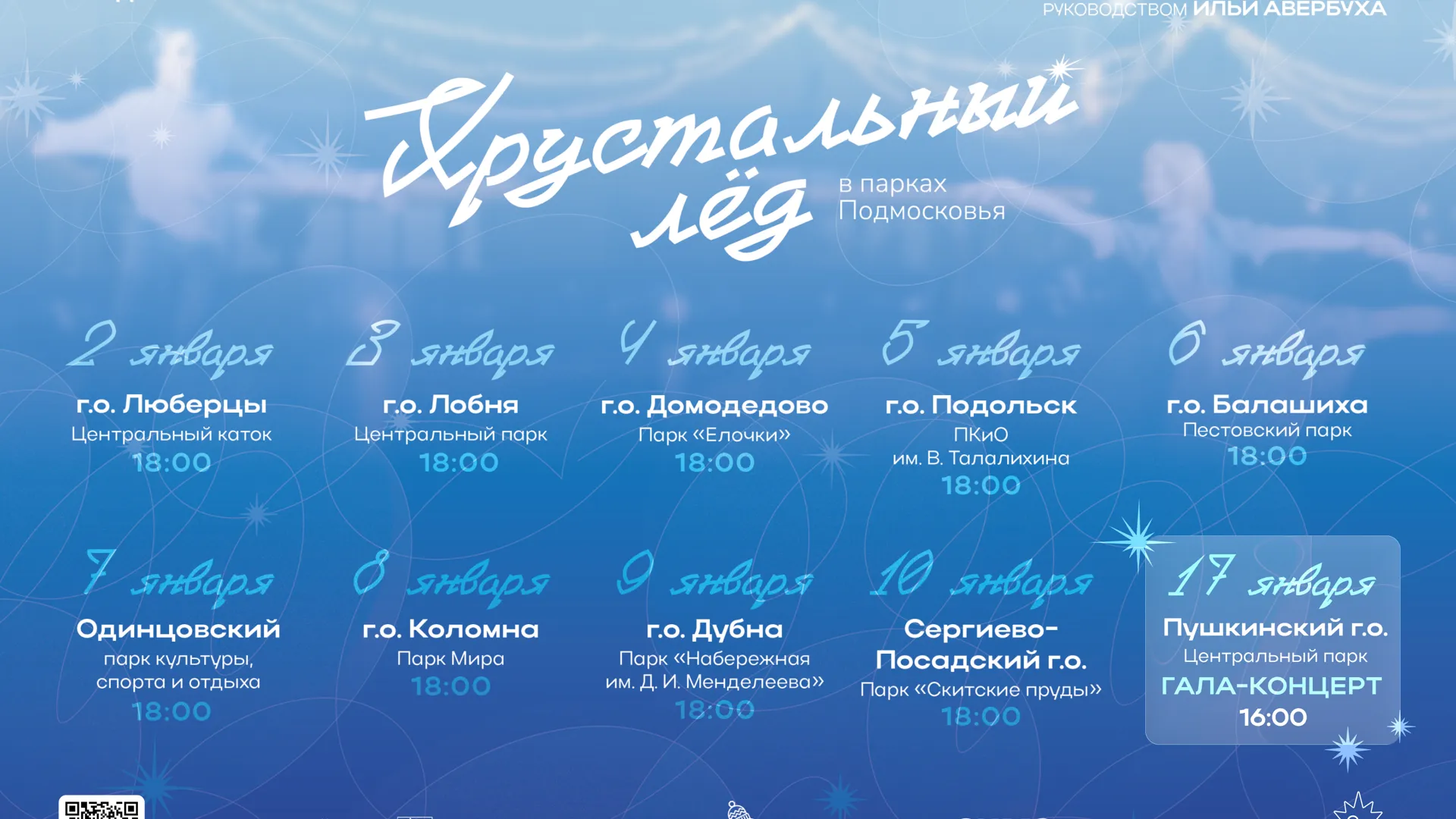 Фестиваль фигурного катания «Хрустальный лед» пройдет в Подмосковье с 2 по 17 января