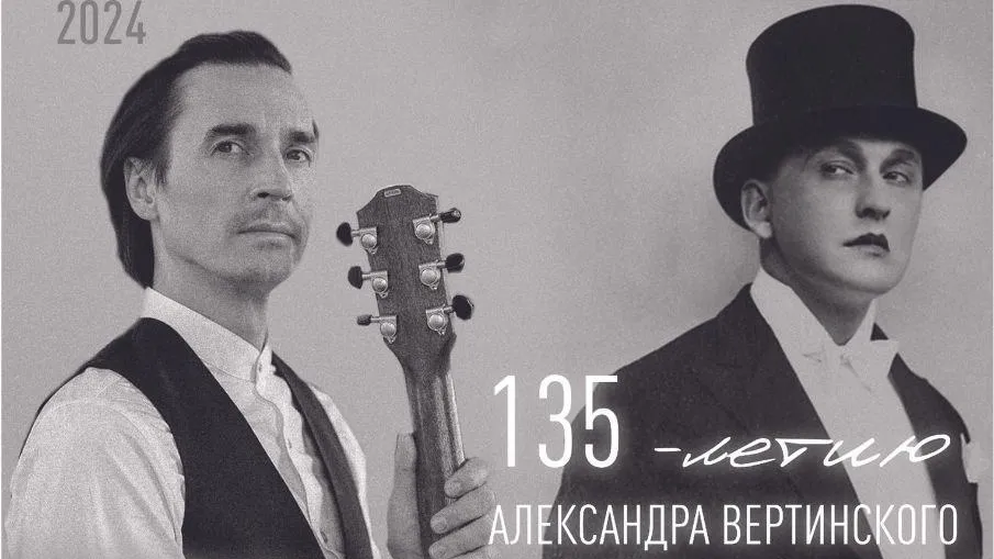 Концерт памяти Александра Вертинского состоится в Подольске