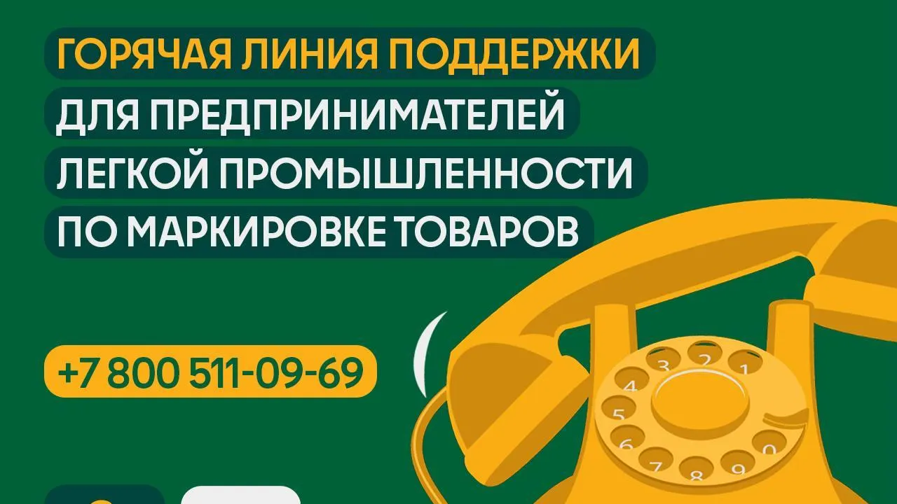 Для бизнесменов легпрома Подмосковья открыли горячую линию по маркировке товаров