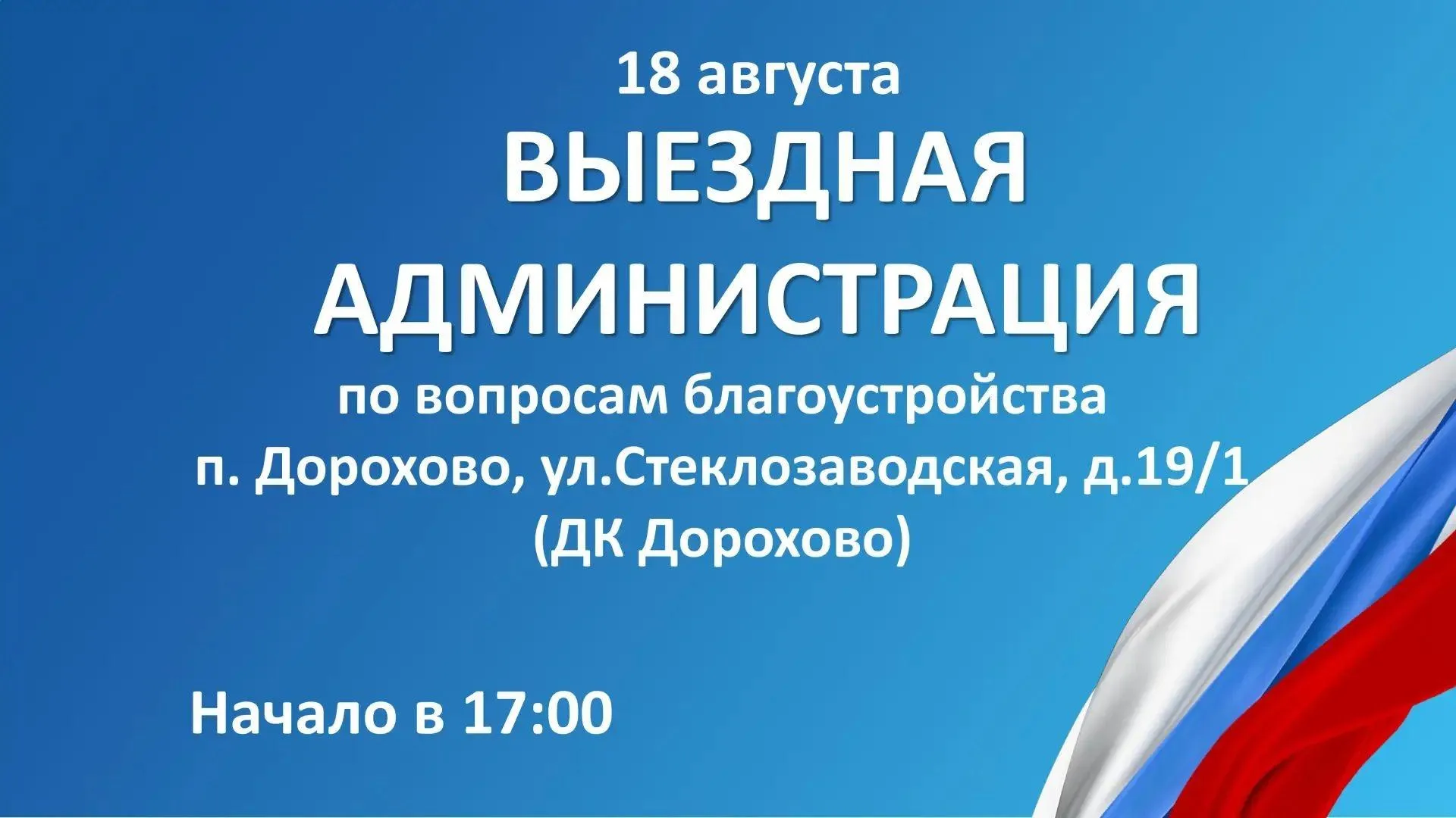 «Выездная администрация» пройдет 18 августа в Рузском округе