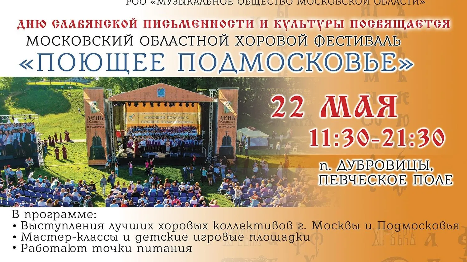Хоровой фестиваль «Поющее Подмосковье» проведут в Подольске 22 мая