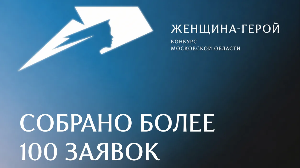 Из семей подмосковных участников СВО на конкурс «Женщина — Герой 2026 подали 103 заявки