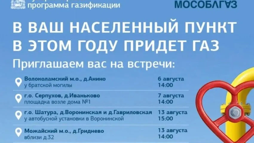 «Мособлгаз» проведет встречу с жителями Ленинки 20 августа