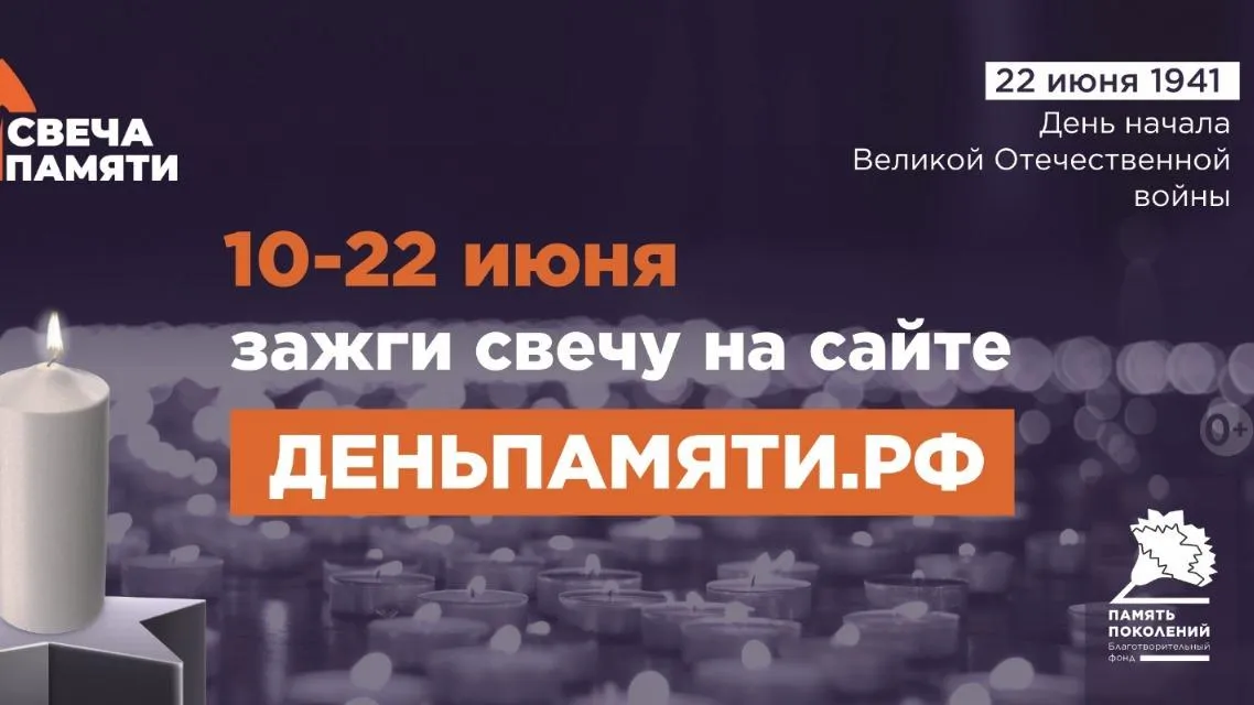 Жители Подмосковья могут зажечь онлайн «Свечу памяти» в честь героев ВОВ