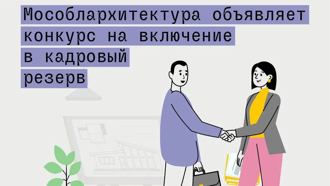 Мособлархитектура объявила о начале конкурса на включение в кадровый резерв