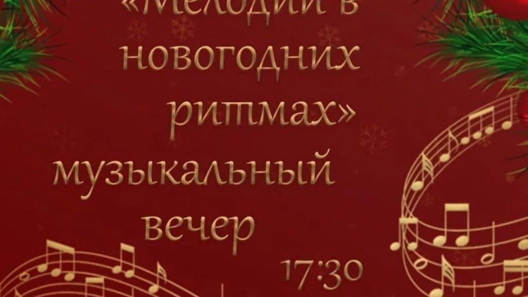 Музыкальный вечер «Мелодии в новогодних ритмах» прошел в Электростали