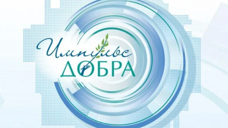Подмосковье получило премию «Импульс добра»