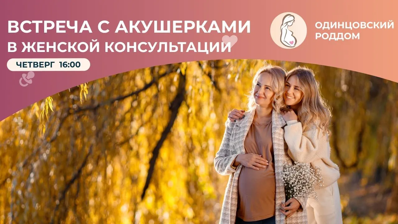 В Одинцове 24 сентября проведут встречу будущих мам с акушерками