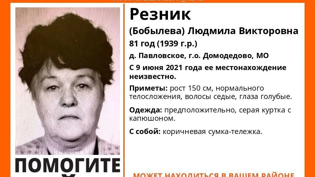 Пропавшую пожилую женщину разыскивают в Домодедове