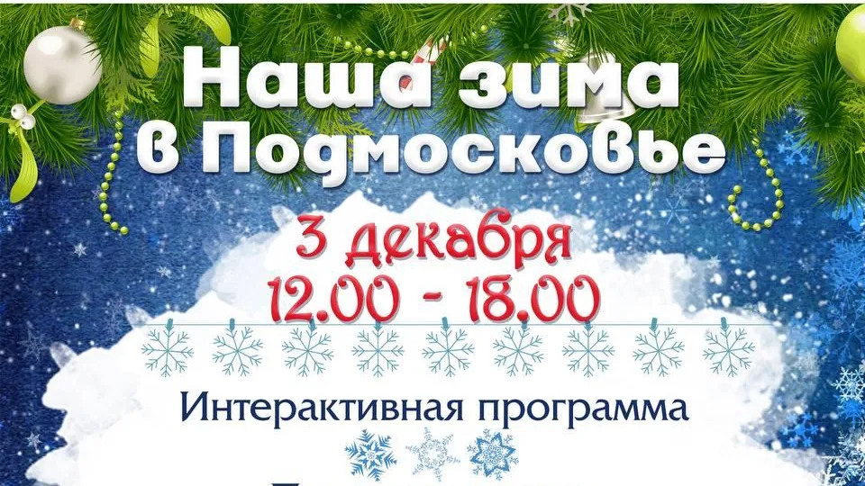 Подвижными играми и концертом встретят зиму в парке Красногорска в субботу
