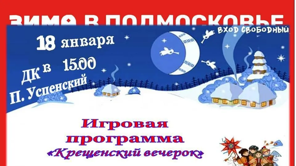Игровая программа «Крещенский вечерок» пройдет в Серебряных Прудах 18 января