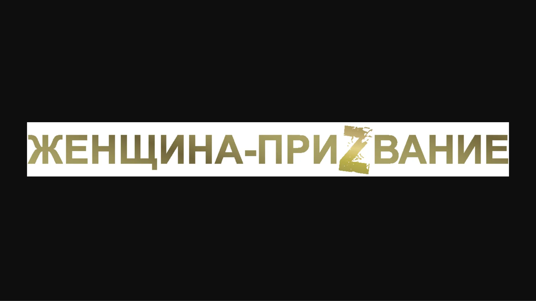 В Москве во второй раз назовут лауреатов Всероссийской премии «ЖЕНЩИНА-ПРИZVАНИЕ»