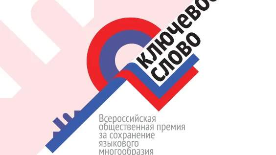 Жители Подмосковья могут подать заявки на соискание премии «Ключевое слово»
