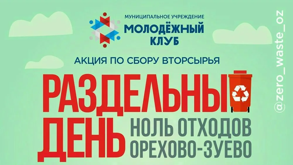 Акция «Раздельный день» пройдет в Орехово‑Зуевском округе 25 мая