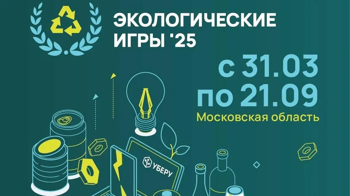 11 неделя «Экологических игр» стартовала в Подмосковье