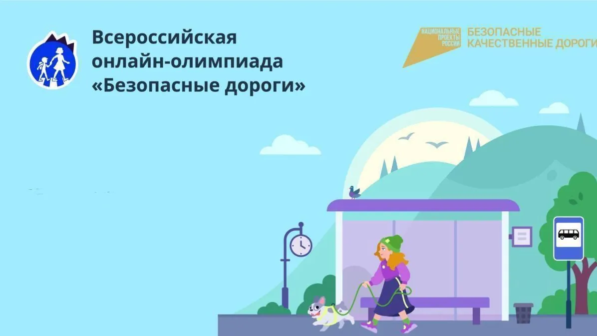 В Подмосковье 260 тыс школьников поучаствовали в олимпиаде «Безопасные дороги»