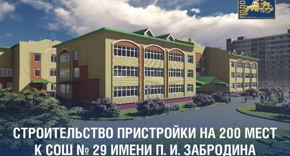 В Подольске начались финальные проверки строительства школы и детского сада