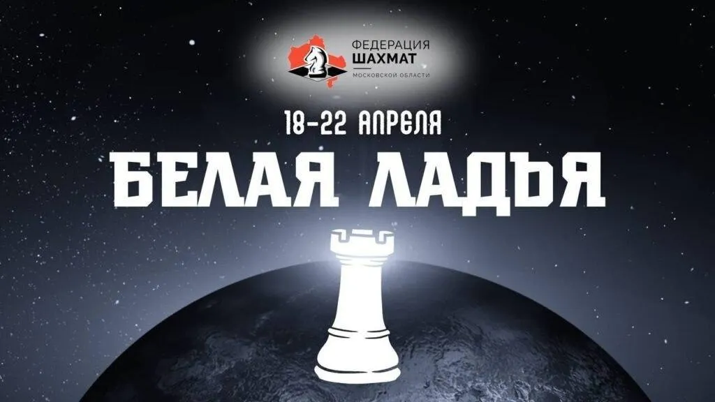 В Королеве пройдет финал областного турнира «Белая ладья»