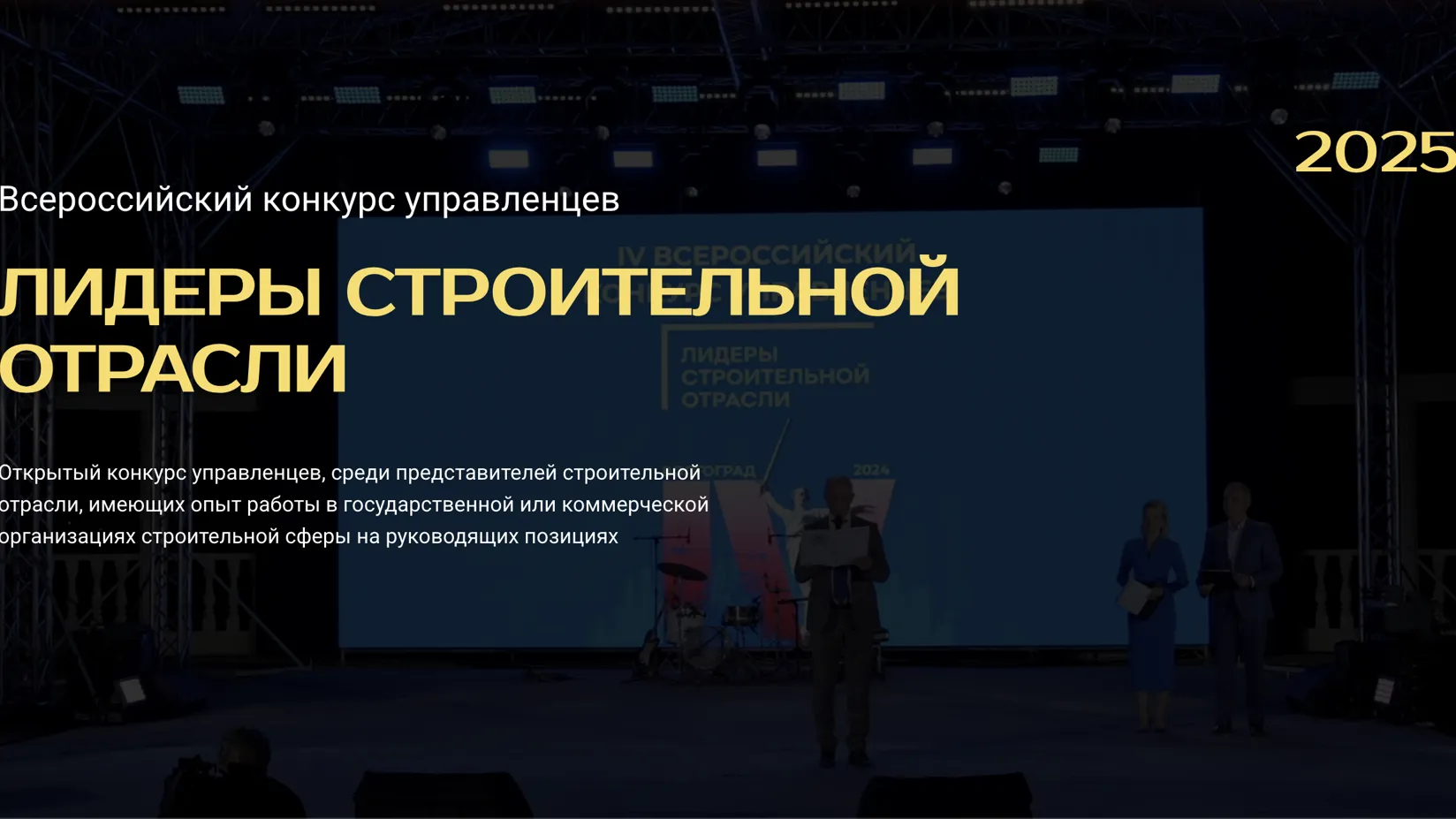 Открыта регистрация на Всероссийский конкурс «Лидеры строительной отрасли»