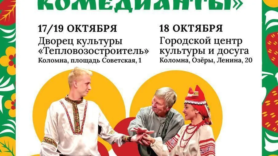В Коломне состоится Всероссийский фестиваль фольклорных театров «Охочие комедианты»